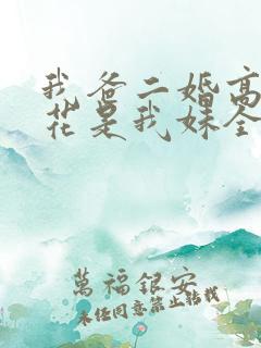 我爸二婚高冷校花是我妹全集免费