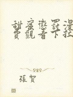 甜蜜惩罚漫画免费观看下拉式漫画