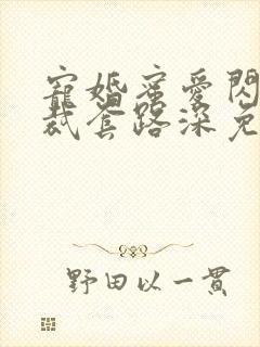 宠婚蜜爱闪婚总裁套路深免费阅读全文