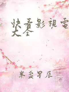 快看影视电视剧大全