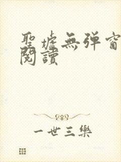 圣墟无弹窗全文阅读