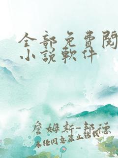 全部免费阅读的小说软件