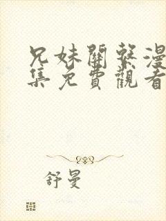 兄妹关系漫画全集免费观看