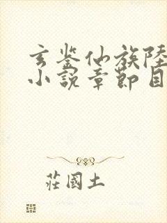 玄鉴仙族陆江仙小说章节目录