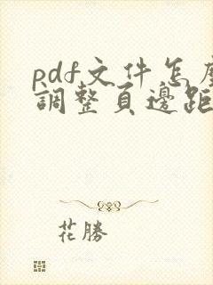 pdf文件怎么调整页边距大小