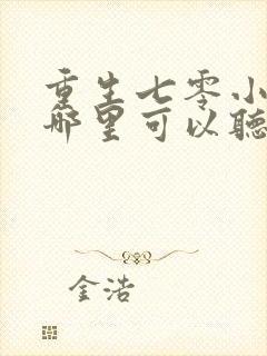 重生七零小辣媳哪里可以听