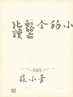 比较全的小说阅读器