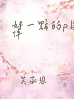 好一点的p图软件