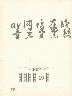 av网站在线观看免费黑丝