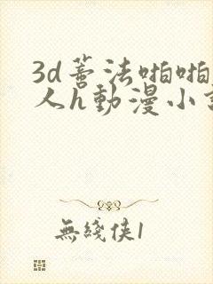 3d蒂法啪啪成人h动漫小说