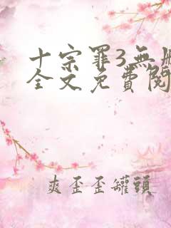 十宗罪3无删减全文免费阅读