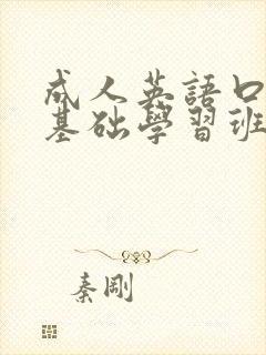 成人英语口语零基础学习班