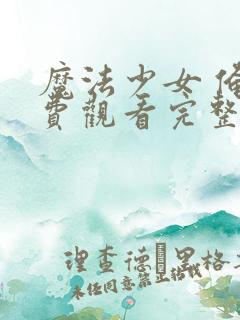 魔法少女 俺免费观看完整版