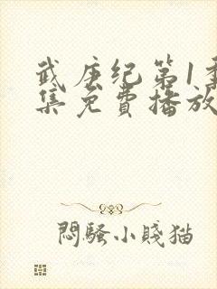 武庚纪第1季全集免费播放