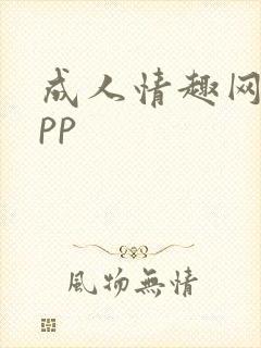 成人情趣网站app