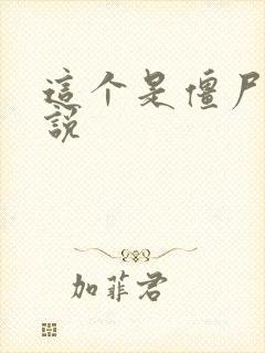 这个是僵尸吗小说