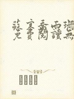 苏寒乔雨珊全文免费阅读无弹窗笔趣阁