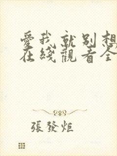 爱我就别想太多在线观看全集免费播放