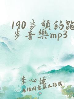190步频的跑步音乐mp3
