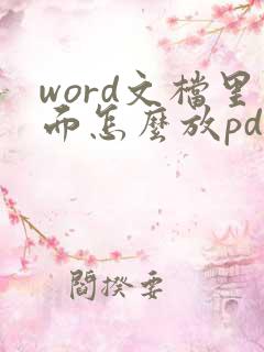 word文档里面怎么放pdf文件