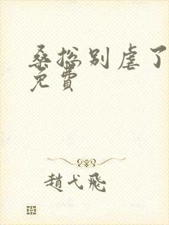 桑总别虐了短剧免费