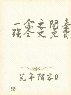 一念之间秦峰马强全文免费阅读小说