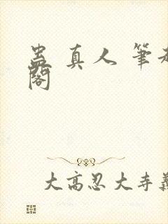 蛊 真人 笔趣阁