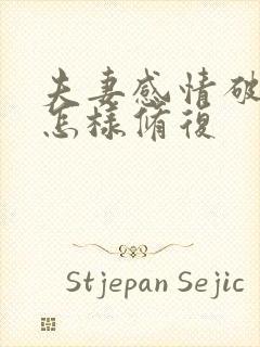 夫妻感情破裂了怎样修复