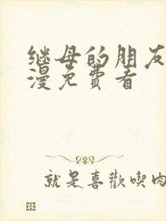 继母的朋友们韩漫免费看