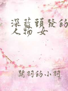 深蓝头发的动漫人物 女