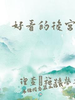 好看的后宫国漫