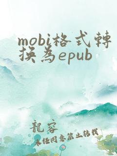 mobi格式转换为epub