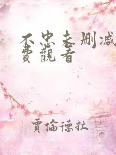 不忠未删减版免费观看