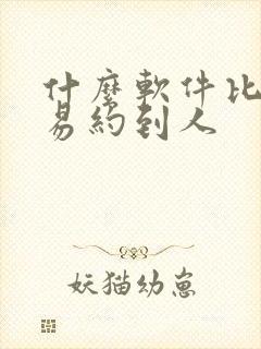 什么软件比较容易约到人