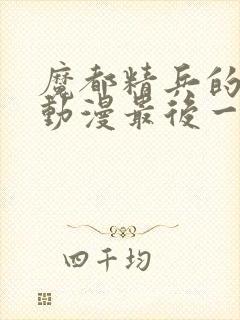 魔都精兵的奴隶动漫最后一集