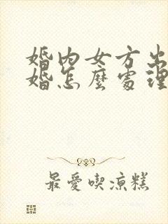 婚内女方出轨离婚怎么处理财产分割