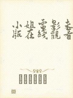 小姐电影未删减版在线观看