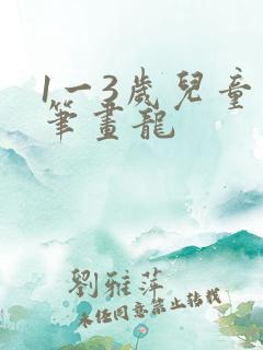 1一3岁儿童简笔画龙