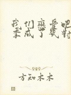 我们恋爱吧第六季成了几对