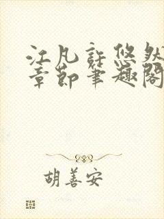 江凡许悠然最新章节笔趣阁