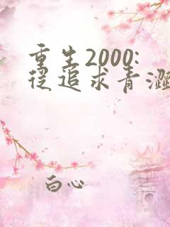 重生2000:从追求青涩校花同桌开始听书免费