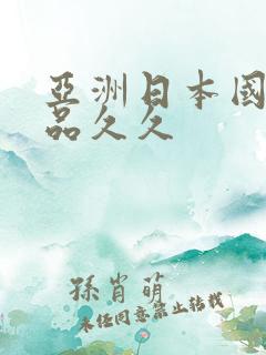 亚洲日本国产精品久久