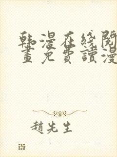 韩漫在线阅读漫画免费读漫画下拉式