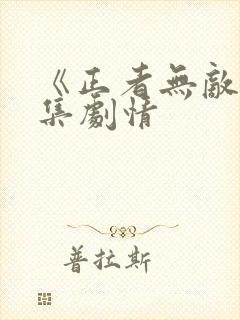 《正者无敌》分集剧情