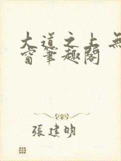 大道之上 无弹窗笔趣阁