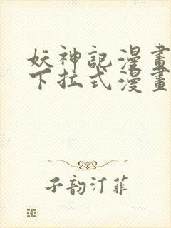 妖神记漫画免费下拉式漫画奇漫屋