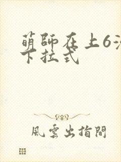 萌师在上6漫画下拉式