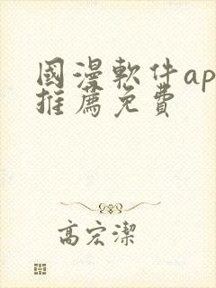 国漫软件app推荐免费