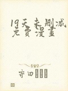 19天未删减版免费漫画