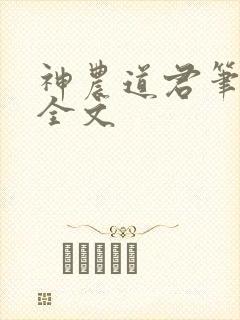 神农道君笔趣阁全文